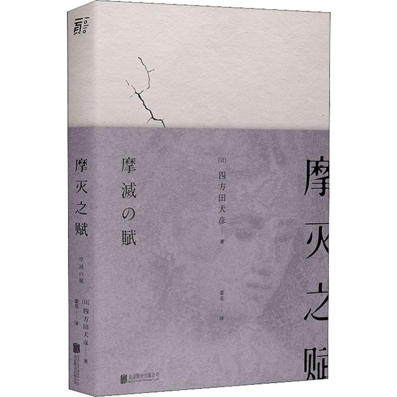 醉染图书摩灭之赋9787559637871高清大图