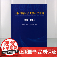 中国传媒社会责任研究报告(2023-2024)年 黄晓新刘建华李文竹主编 中国书籍出版社