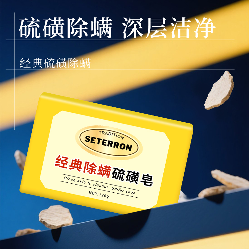 诗丹柔SETERRON 经典除螨硫磺皂126g高清大图
