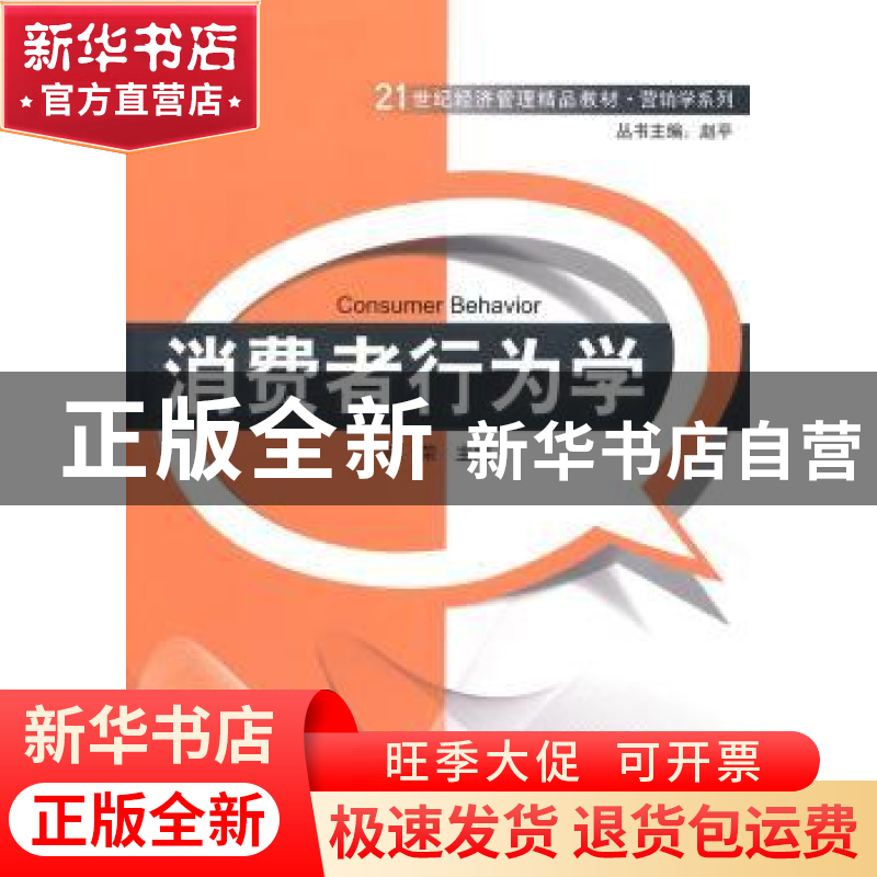 正版 消费者行为学 陈荣主编 清华大学出版社 9787302390824 书籍