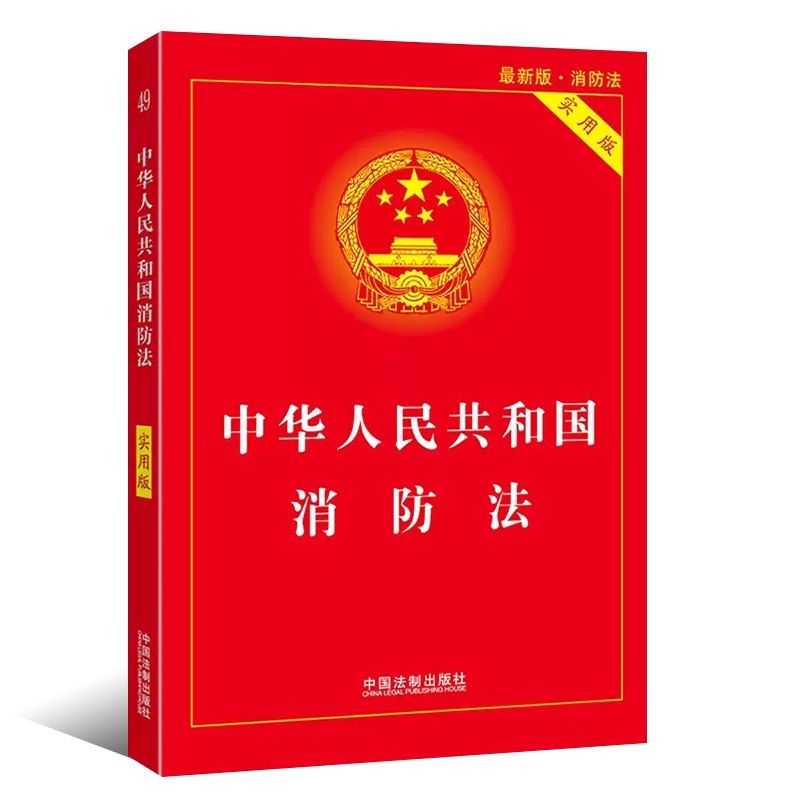 [正版]2024 新版中华人民共和国消防法 实用版 中国法制出版社 消防法条文解读消防法规文件行政法规法律书籍