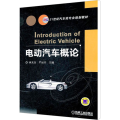 电动汽车概论