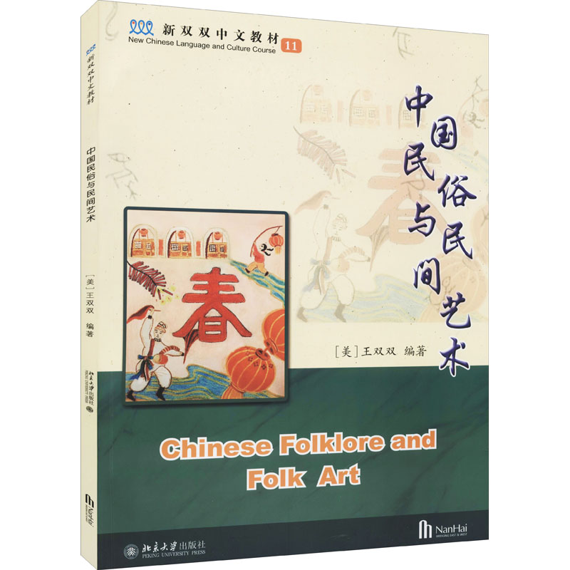 中国民俗与民间艺术 [正版]中国民俗与民间艺术 (美)王双双 编 北京大学出版社高清大图