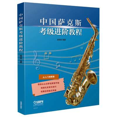 11中国萨克斯考级进阶教程978755231967522