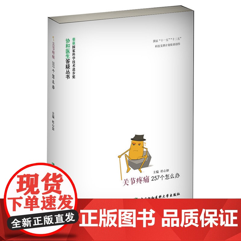 关节疼痛257个怎么办(第2版) 杜心如 中国协和医科大学出版社 正版书籍高清大图