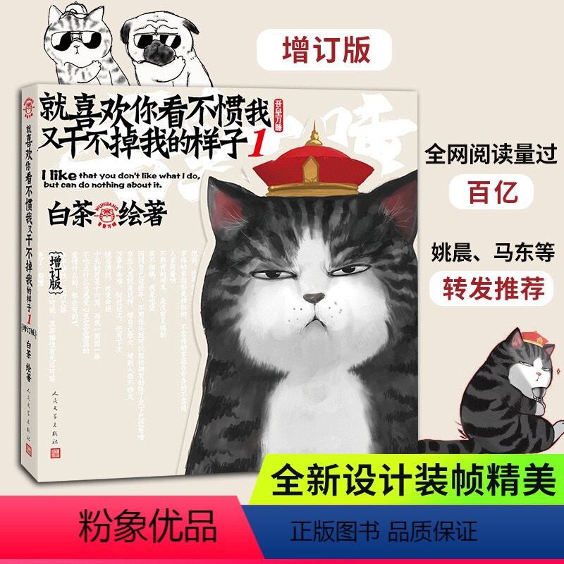 【正版】就喜欢你看不惯我又干不掉我的样子1 增订版 白茶绘 漫画 作品集 吾皇 绘本 萌宠 文学出版社动漫与绘本书