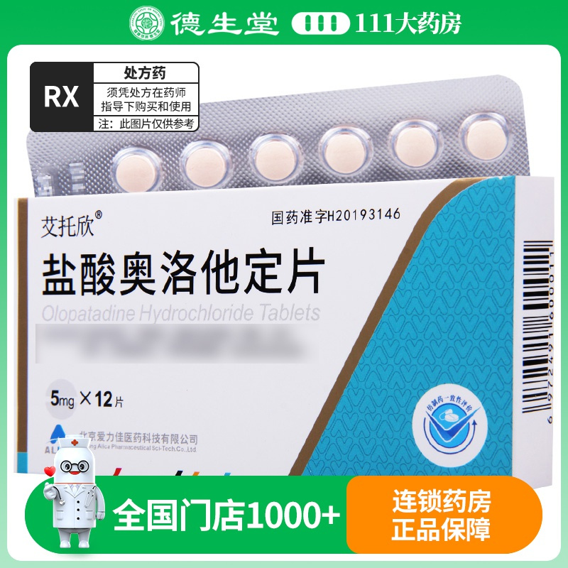 艾托欣 盐酸奥洛他定片5mg*12片/盒