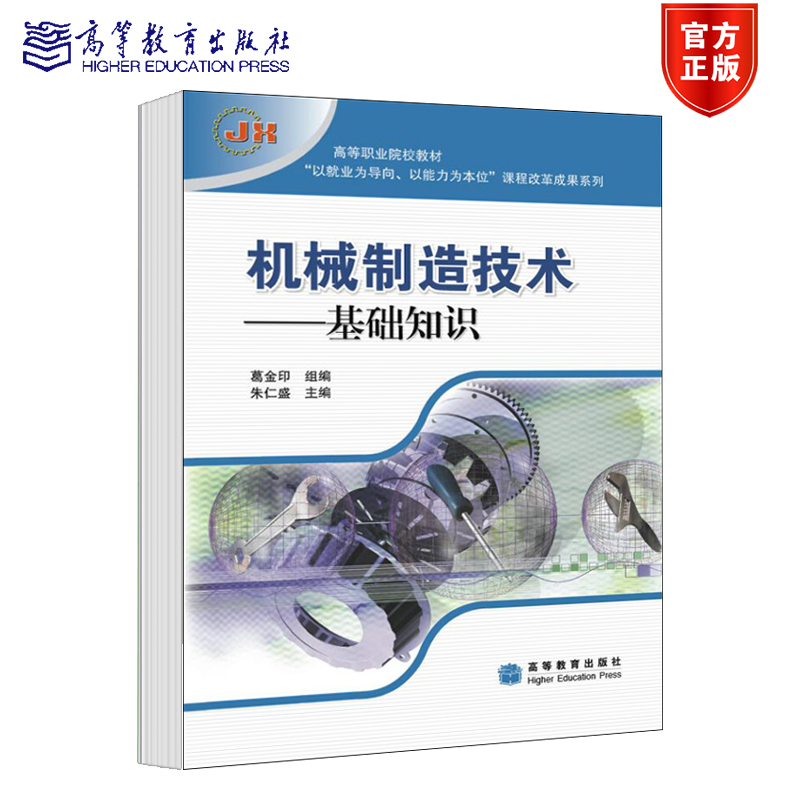 机械制造技术——基础知识 [正版]机械制造技术 基础知识 朱仁盛 高等教育出版社高清大图
