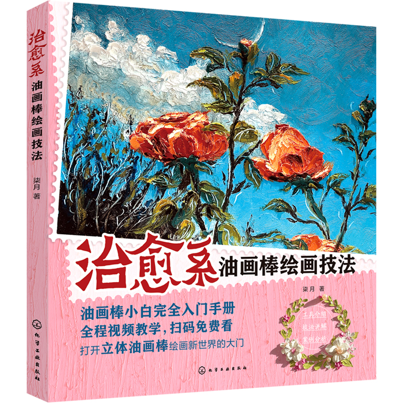 [正版] 治愈系油画棒绘画技法 新手小白初学者油画棒绘画零基础自学入门教程 油画棒作品常用工具绘制技法绘画爱好者临摹参高清大图