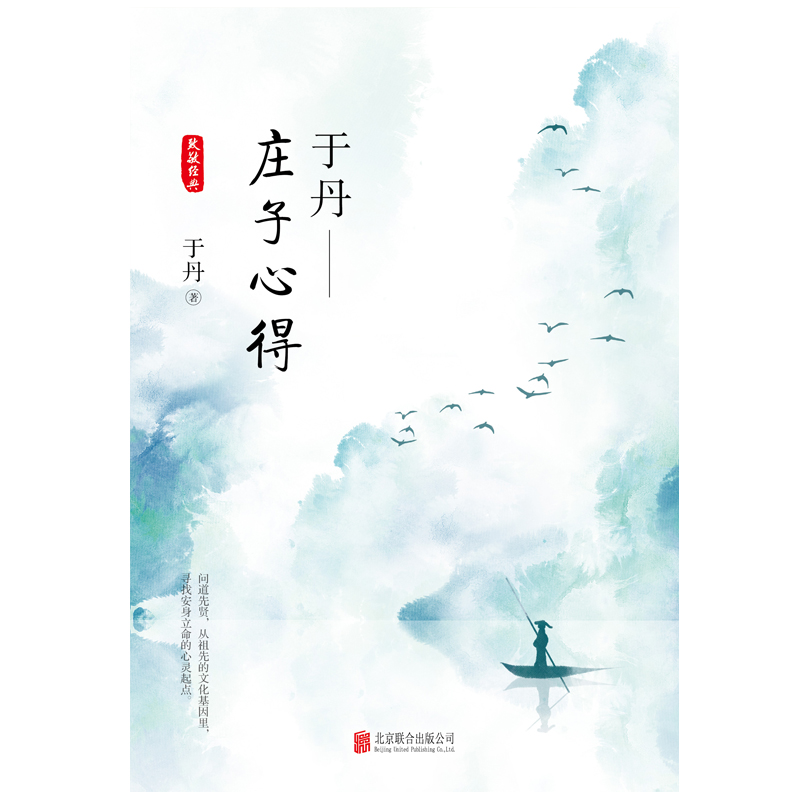 [正版]于丹庄子心得悦目版 于丹著 哲学宗教古典文学传统文化研究通俗易懂青年读物书籍 论语心得 趣品人生同作者原创书籍高清大图