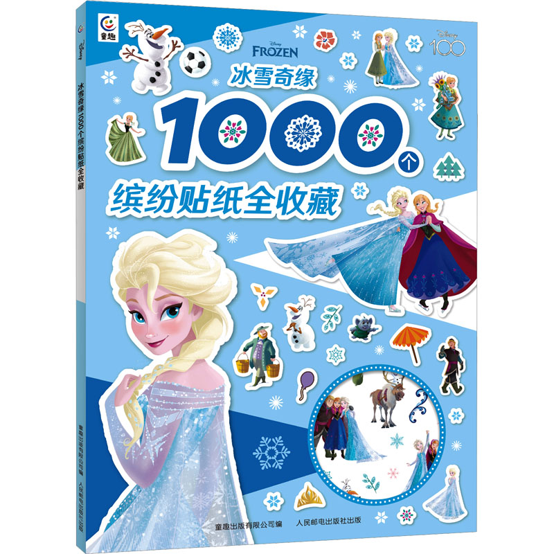 [M]冰雪奇缘1000个缤纷贴纸全收藏-9787115617774高清大图