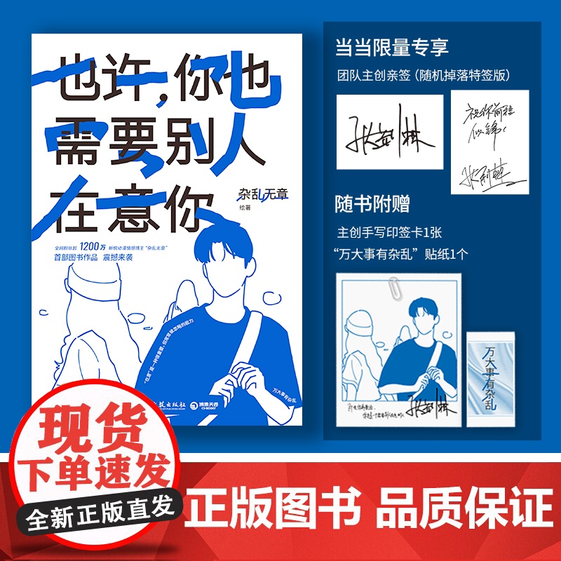 也许,你也需要别人在意你(当当专享亲签版,全网粉丝超1200万新锐动漫情感博主“杂乱无章”SHOU部图书作品,震撼来袭!