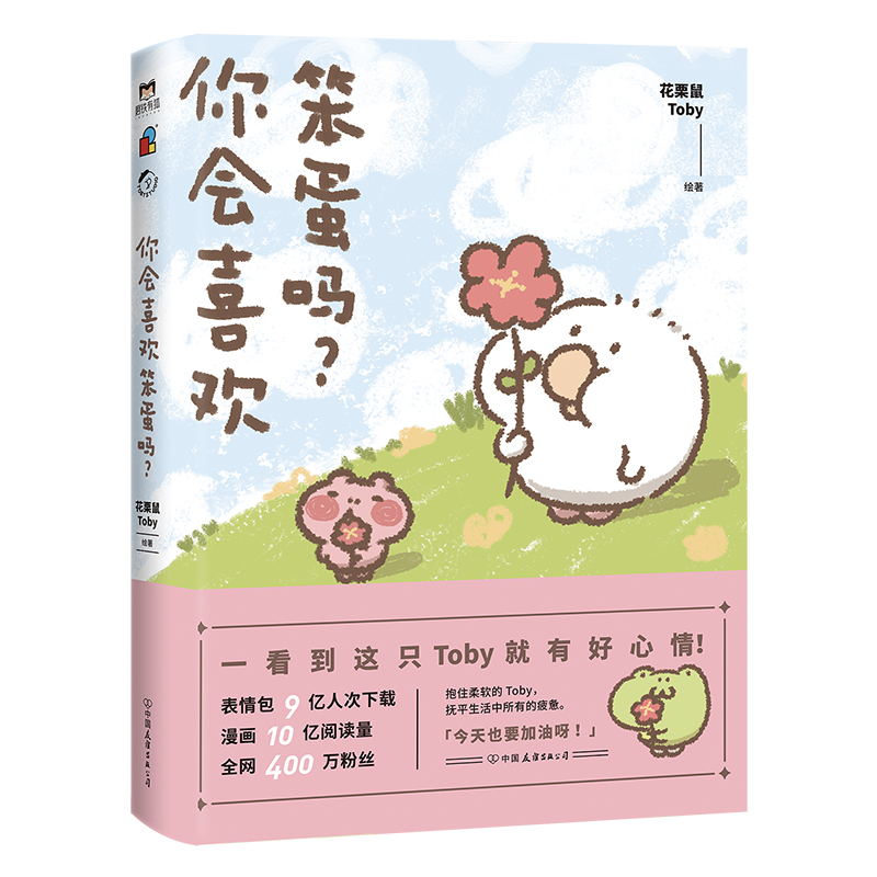 [正版]你会喜欢笨蛋吗? 可爱暴击安利的治愈漫画集 一箱花栗鼠 小姜丝长草颜团子 图书 书籍 治愈漫画书高清大图