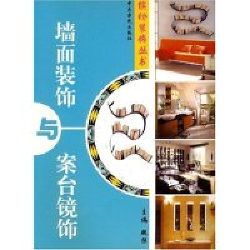 正版新书]墙面装饰与台面镜饰缤纷装饰丛书魏强 魏强97878064170高清大图