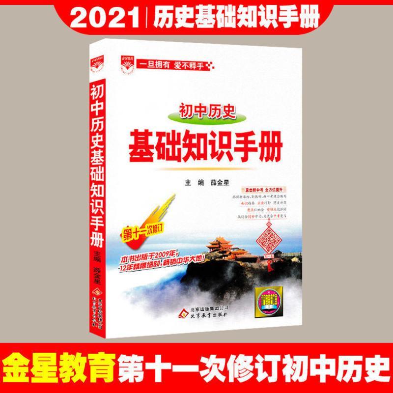 2021初中基础知识手册全套 语文英语数学物理化学政治历史地理生 历史