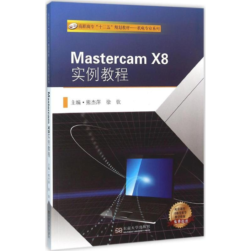醉染图书Mastercam X8实例教程9787564163143高清大图