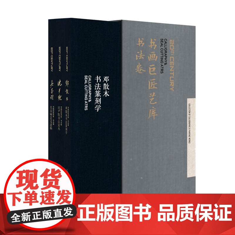 书法卷 书画巨匠艺库 沈尹默 邓散木书法篆刻学 沈尹默书法论丛 上海人民美术出版社高清大图
