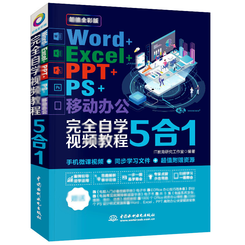 天星 Word+Excel+PPT+PS+移动办公office 5合1完全自学视频教程 (全彩版)