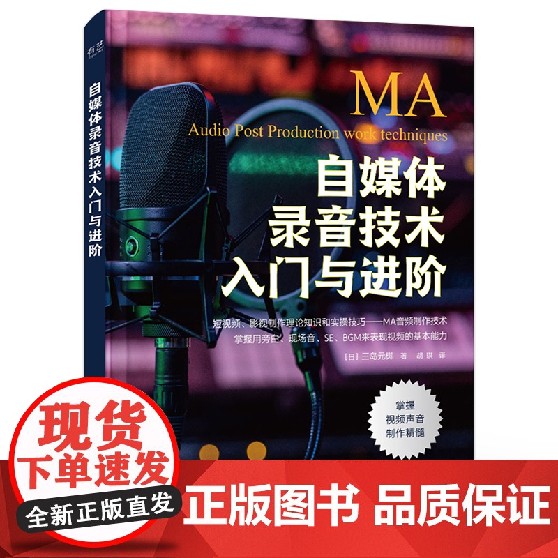 店 自媒体录音技术入门与进阶 MA音频制作技术旁白SE现场音BGM表现视频视频作品声音制作流程音频视频编辑制作书 三岛元高清大图