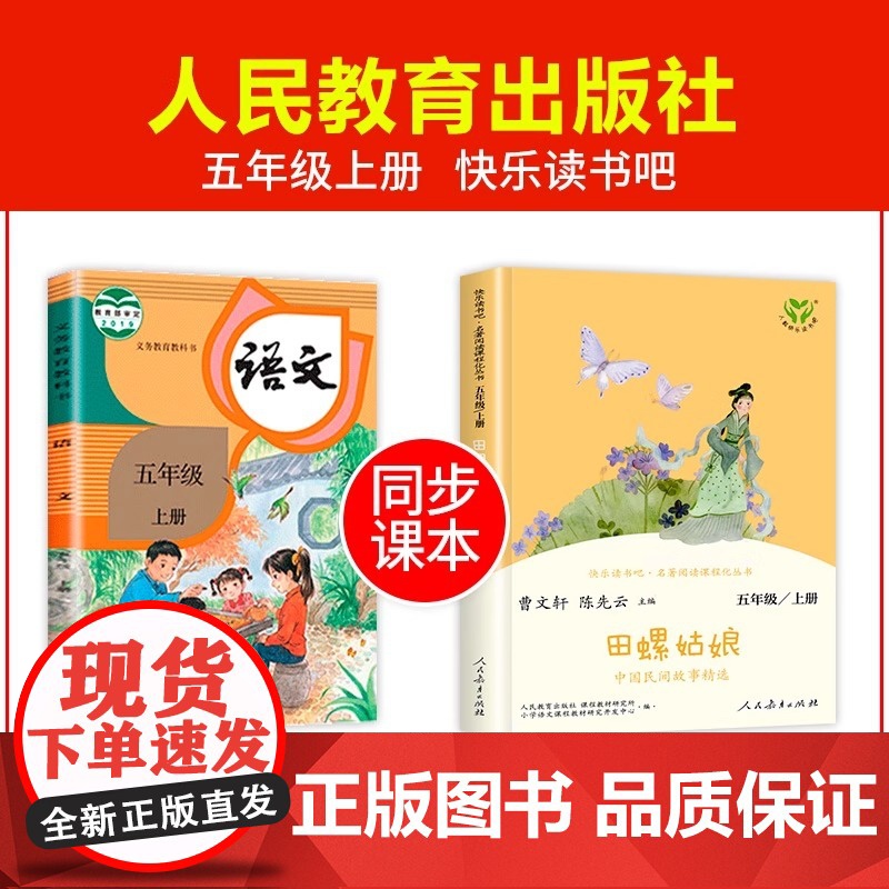 田螺姑娘中国民间故事精选 快乐读书吧五年级上册课外阅读书籍 小学生课外故事书名著人教版 人民教育出版社 新华正版5年级下高清大图