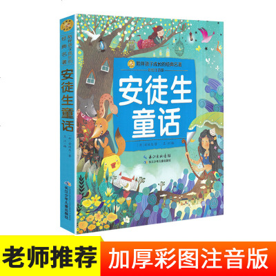 安徒生童话 陪伴孩子成长的经典名著彩绘注音版6-7-8-9-10岁少年儿童睡前阅读故事书小学一二年级魔幻儿童文学课外