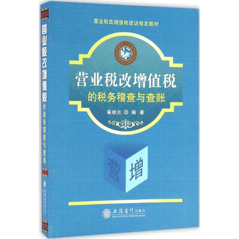 营业税改增值税的税务稽查与查账高清大图