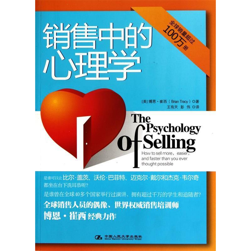 正版新书】销售中的心理学【美】博恩·崔西9787300131399