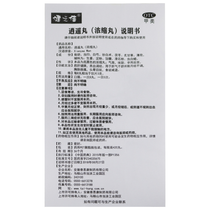 健之佳逍遥丸(浓缩丸)420丸*1盒装 疏肝健脾 养血调经 用于肝气不舒所致的月经不调 胸胁胀痛 头晕目眩 妇科用药高清大图