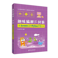 趣味编程三剑客 从Scratch迈向Python和C++