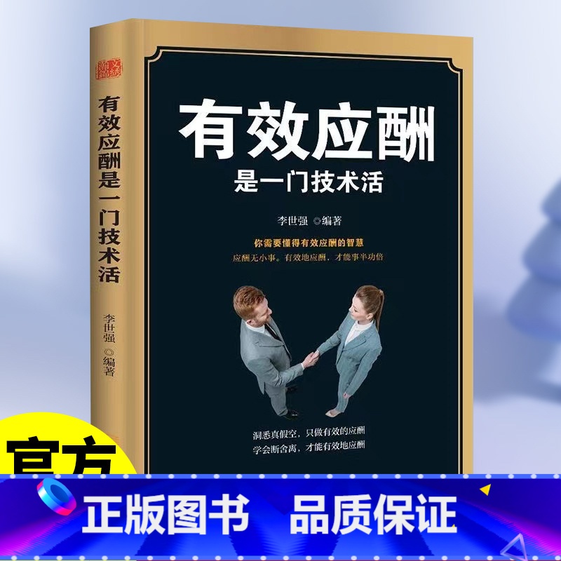 【正版】有效应酬是一门技术活 中国式应酬与潜规则礼仪书籍礼仪常识你的本礼仪书办事的艺术应酬书籍社交礼仪人情世故