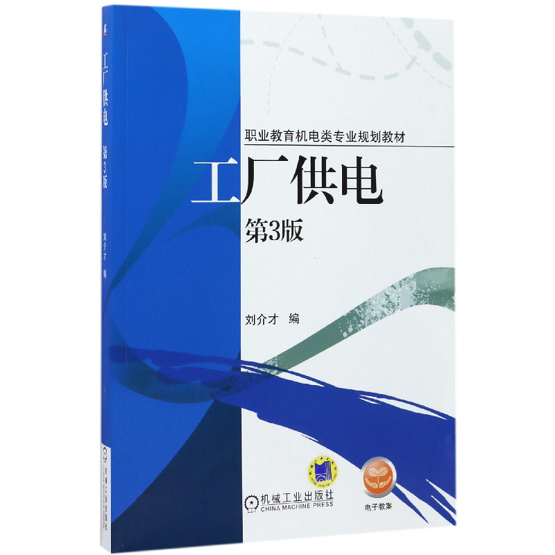 音像工厂供电(第3版职业教育机电类专业规划教材)编者:刘介才