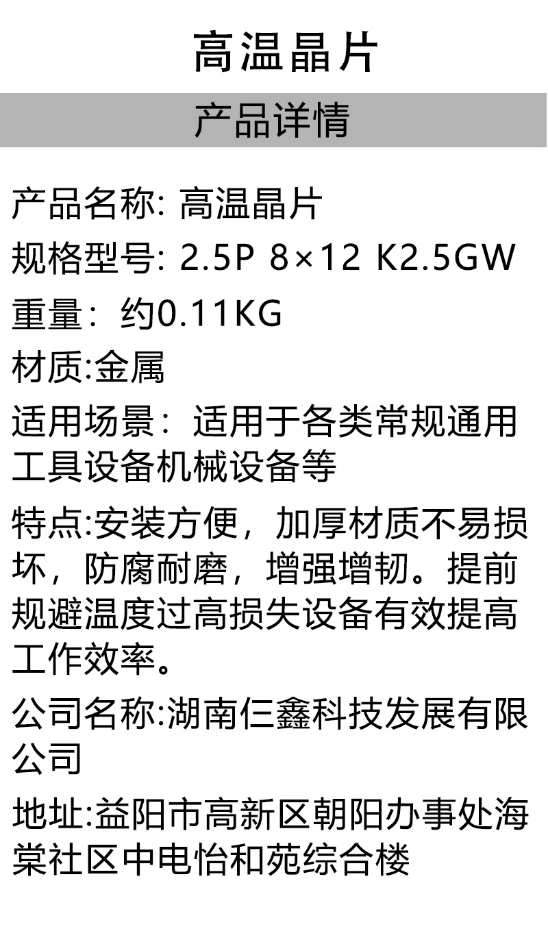 仨鑫 高温晶片 2.5P 8×12 K2.5GW 只高清大图