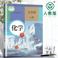 2018年初中九年级上册化学书人教版教材人民教育出版社新课标初三上学期九上化学书 9九年级化学上册课本
