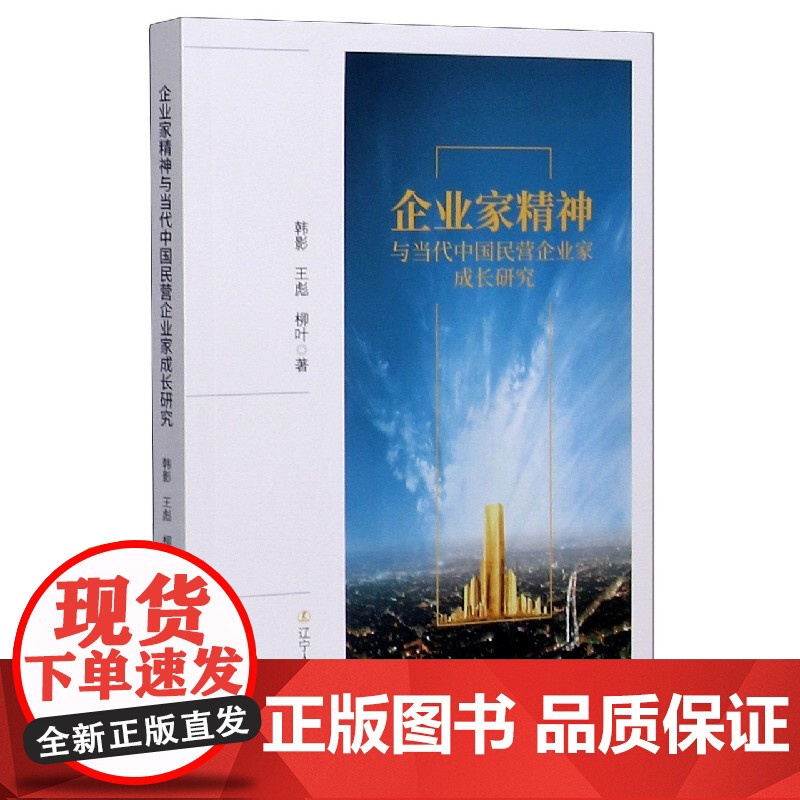 企业家精神与当代中国民营企业家成长研究高清大图
