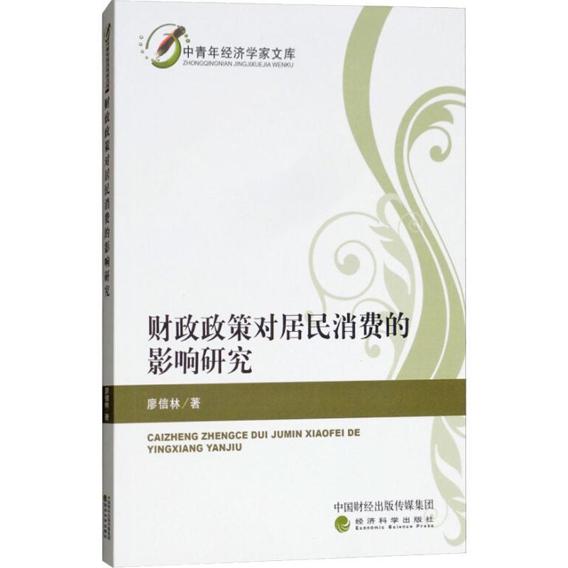 正版新书】财政政策对居民消费的影响研究廖信林9787514193381