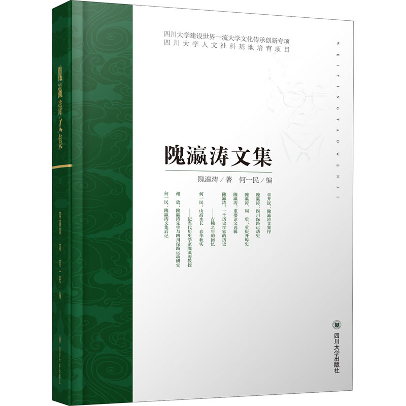 醉染图书隗瀛涛文集9787569034684高清大图