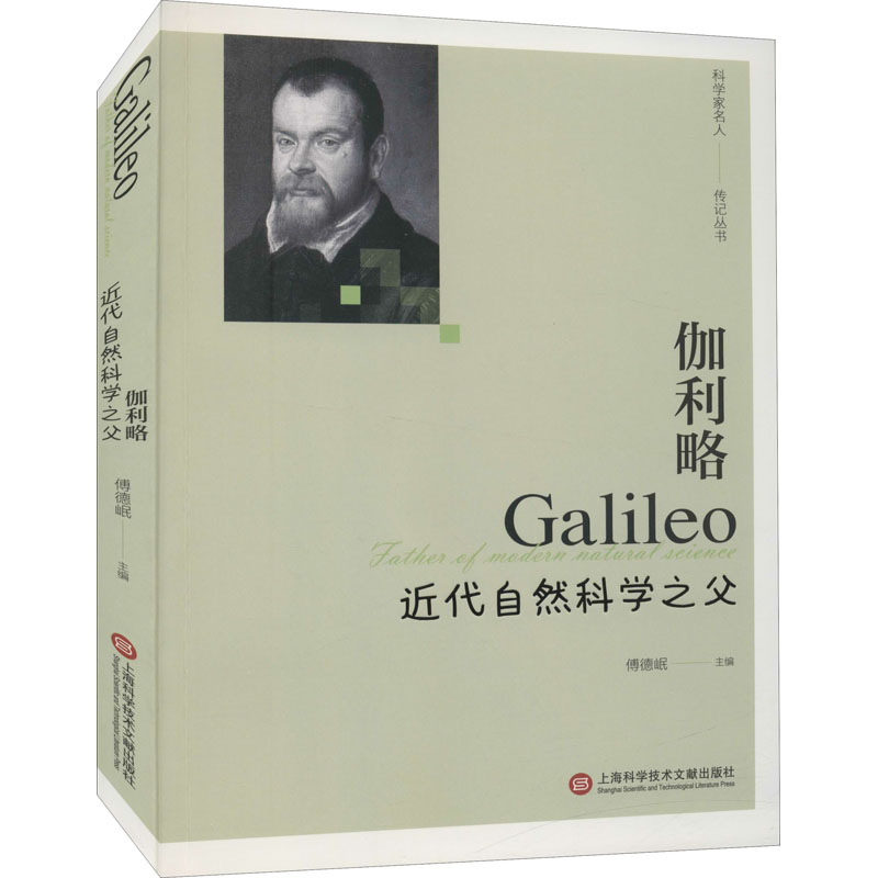【M】伽利略 近代自然科学之父-9787543983946