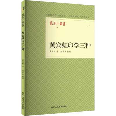 黄宾虹印学三种 黄宾虹 著 艺术 文轩网