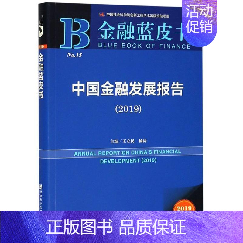 [正版](2019)中国金融发展报告 王立民杨涛/主编 著 无 编 无 译 财政金融 经管、励志 社会科学文献出版社 图