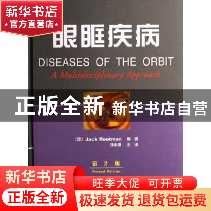 正版 眼眶疾病 (加)鲁特曼 天津科技翻译出版公司 978754332009高清大图