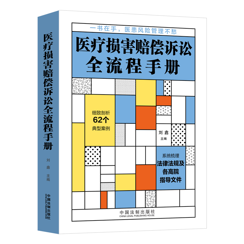正版新书】医疗损害赔偿诉讼全流程手册刘鑫9787521627374