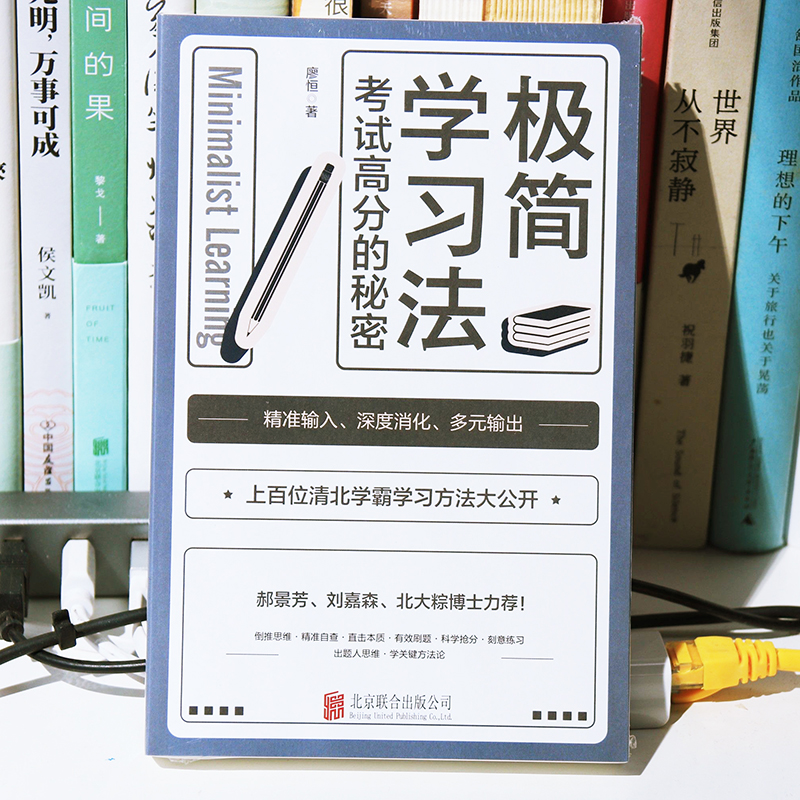 [正版] 极简学习法 考试高分的秘密 上百位清北学霸学习方法大公开 直击学习本质 有效刷题 提高学习成绩学霸学习方式高效高清大图