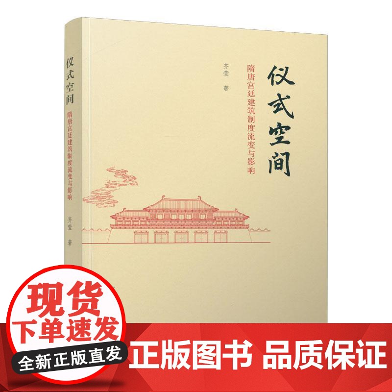 仪式空间---隋唐宫廷建筑制度流变与影响高清大图