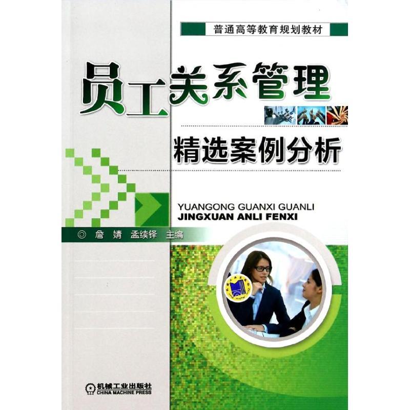 正版新书]员工关系管理精选案例分析詹婧9787111457695高清大图