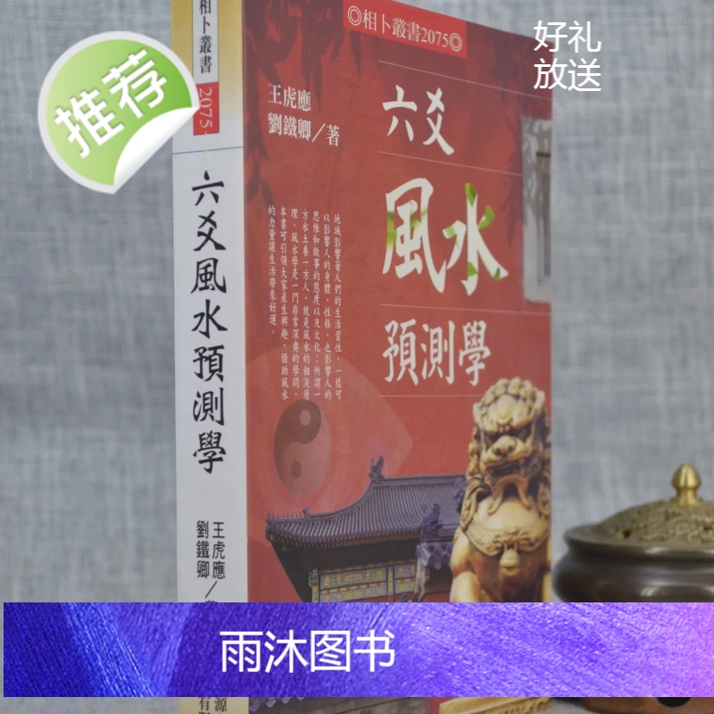 正版 六爻预测学 王虎应,刘铁卿 进源高清大图