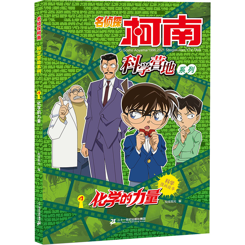 [M]名侦探柯南 科学营地系列 4 化学的力量-9787556852390高清大图