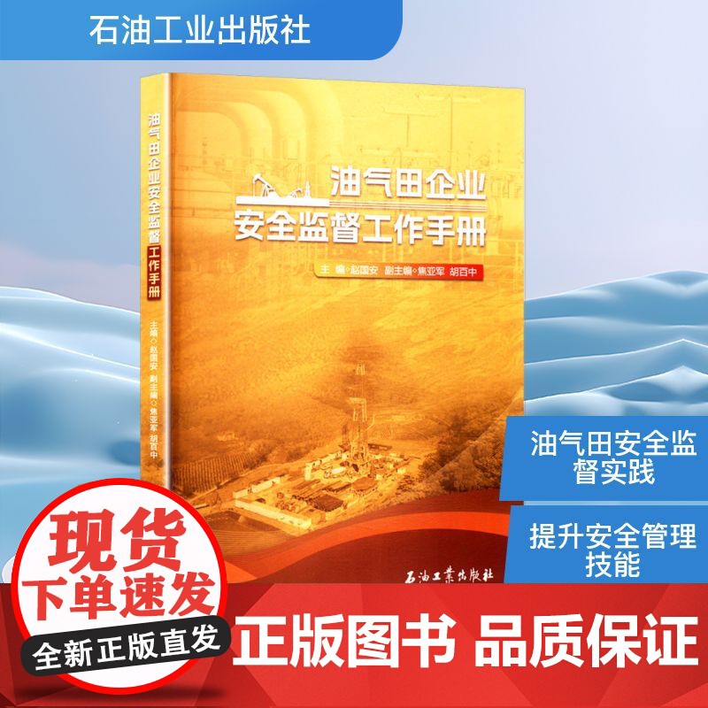 油气田企业安全监督工作手册 赵国安 编 专业科技 能源科学 石油 天然气工业 正版图书籍石油工业出版社高清大图