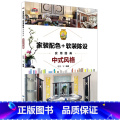 【正版】家装配色软装陈设实用图典中式风格 室内设计书籍住宅设计解剖书装修材料大全入门软装色彩搭配书籍手册颜色配色大书色