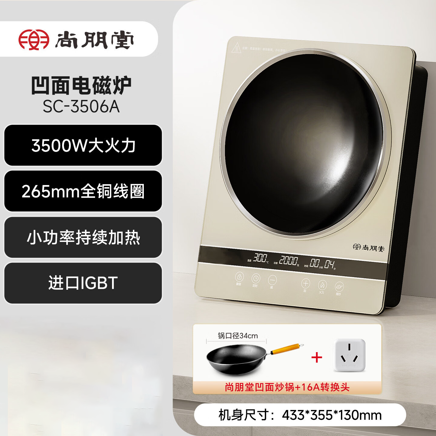 尚朋堂(SUNPENTOWN)单灶凹面电磁炉SC-3506A+凹面炒锅