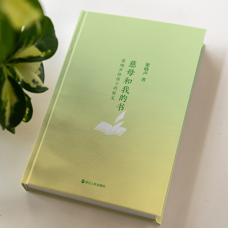 慈母和我的书:梁晓声给孩子的散文 [正版]慈母和我的书 梁晓声给孩子的散文 《人世间》作者深情讲述成长的点点滴滴 茅盾高清大图